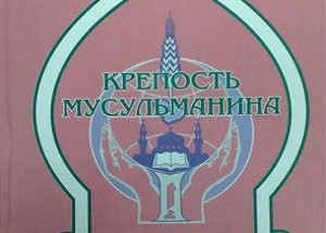 Перечень мусульманских книг, выводимых из списка запрещенных Перечень мусульманских книг, выводимых из списка запрещенных