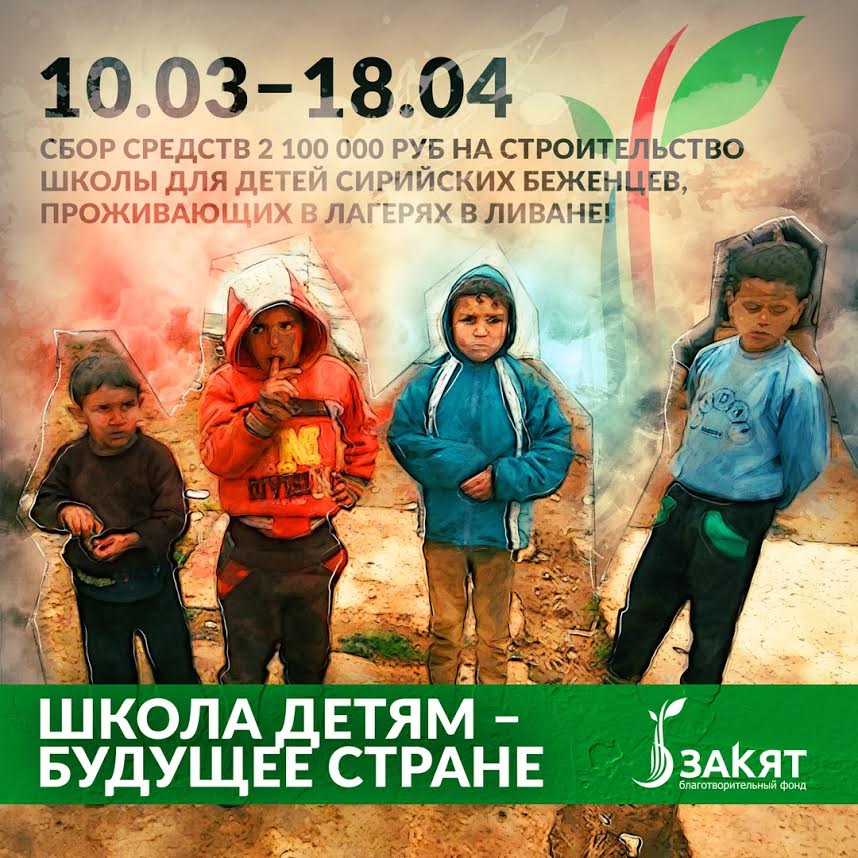 Российские мусульмане решили построить школу сирийским детям