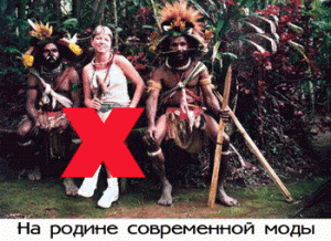 МЕЖДУ ХИДЖАБОМ И МУМБА-ЮМБОЙ