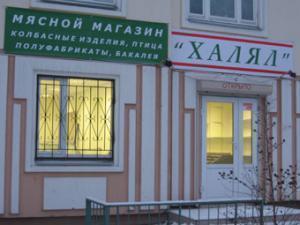 Центр стандартизации и сертификации продукции «халяль» начал работу