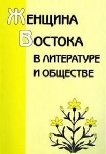 «Женщина Востока в литературе и обществе»: научный подход или очередная порция исламофобских баек?