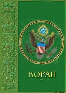 Ложный «Коран». Made in USA