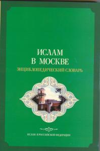 Ислам в Москве и Подмосковье