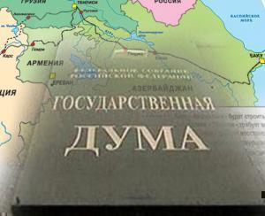 Южный Кавказ в Госдуме пятого созыва