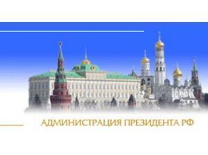 Получен ответ из Администрации Президента РФ