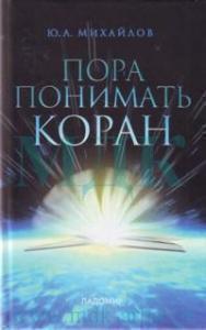 Новый взгляд на ислам