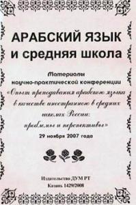 «Арабский язык и средняя школа»