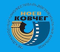 Объявлена конкурсная программа фестиваля "Ноев ковчег"