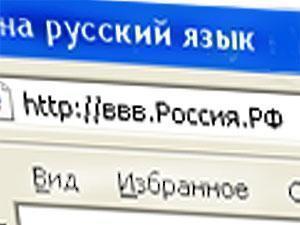У России будет кириллический домен
