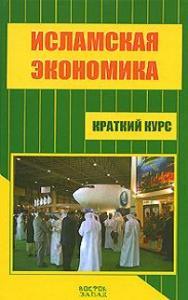 Вышел учебник по исламской экономике на русском языке