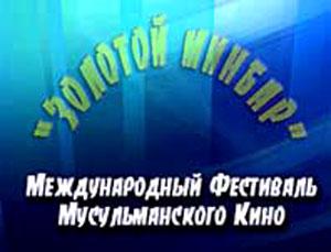 На конкурс "Золотой минбар" прислано уже 180 фильмов