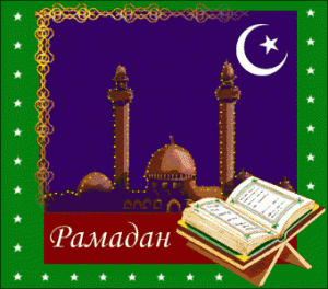 Рамадан – благословенный месяц