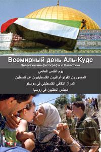 В Москве состоится Международный день аль-Кудс