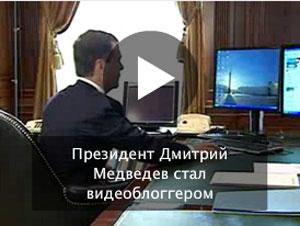 Дмитрий Медведев открыл видеоблог в Интернете