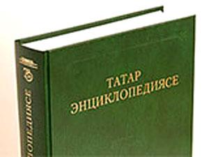 В Казани выпущен первый том "Татарской энциклопедии"