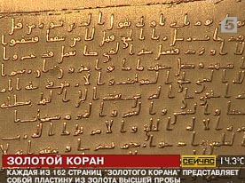 «Золотой Коран» из России награжден дипломом в Ливии