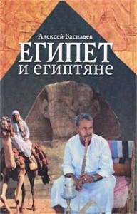 Известный российский востоковед расскажет о Египте и египтянах