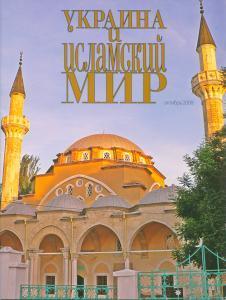 У мусульман Украины появился новый журнал