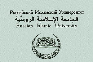 Российскому исламскому университету – 10 лет