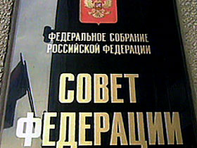 Совет Федерации ратифицировал договоры с Абхазией и Южной Осетией