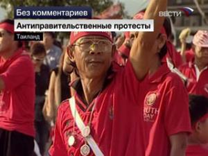 Тайские оппозиционеры добились роспуска правящей партии