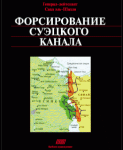 Форсирование Суэцкого канала