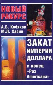 Конец империи доллара