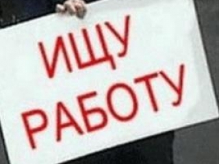 В России стремительно растет безработица