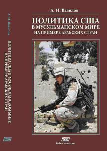 Политика США в мусульманском мире