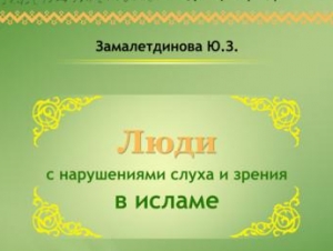В Москве состоится презентация книги "Люди с нарушениями слуха и зрения в исламе"