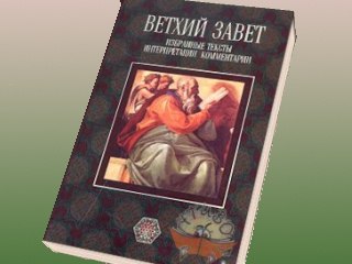 ФЕОР против включения Ветхого Завета в список экстремистских материалов