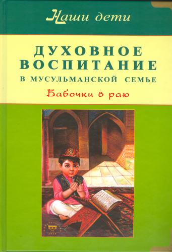 Как воспитать ребенка в мусульманской семье