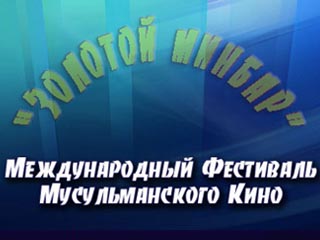 Каким должен быть «Золотой минбар»