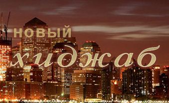 Москва наденет новый хиджаб