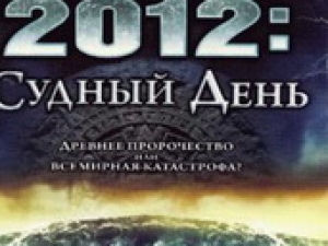Исламские ученые Индонезии высказались о фильме "2012"