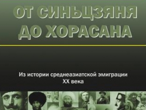 От Синьцзяня до Хорасана
