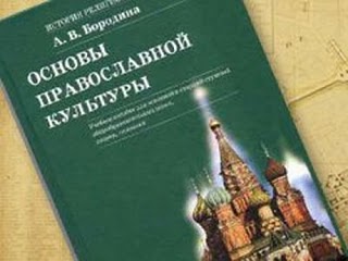 93% четвероклассников уральского города отказались изучать православную этику