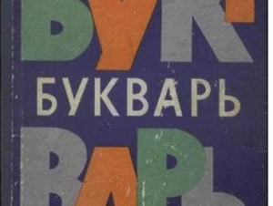 В Санкт-Петербурге издали "Русский букварь для мигрантов"