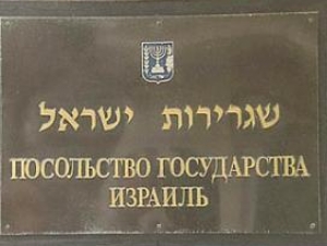 У посольcтва Израиля в Москве прошел митинг протеста