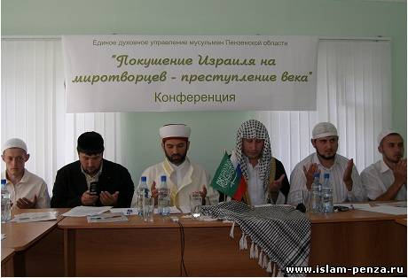 Пензенские мусульмане обратились к мировой общественности