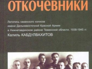Книга «Откочевники» о судьбах казахов, бежавших от коллективизации в Сибирь