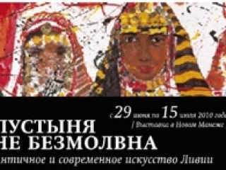 В Москве открылась ливийская художественная выставка