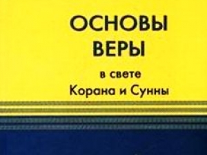 «Основы веры» пытаются поставить вне закона