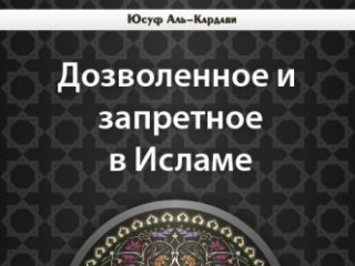Книга знаменитого богослова Юсуфа Кардави издана в Казани