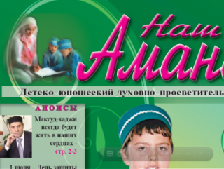 Вышел в свет новый номер детского журнала о шахиде