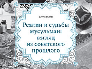 Реалии и судьбы мусульман глазами советского журналиста