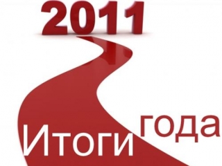 Итоги 2011