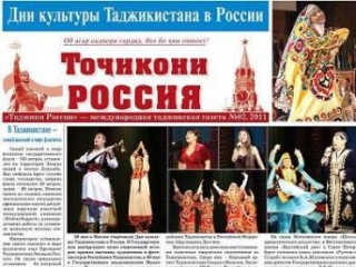 Газету «Таджики России» начали печатать и в Таджикистане