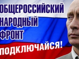 Общероссийский народный фронт возможно преобразуют в партию