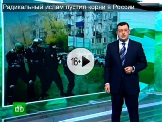 НТВ изменило вектор радикализации ислама в Татарстане